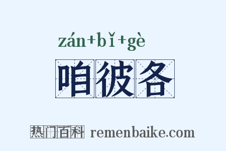 咱彼各是什么意思的图片